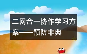 二網(wǎng)合一、協(xié)作學(xué)習(xí)方案――預(yù)防非典