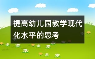 提高幼兒園教學現代化水平的思考