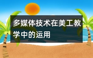 多媒體技術(shù)在美工教學(xué)中的運用