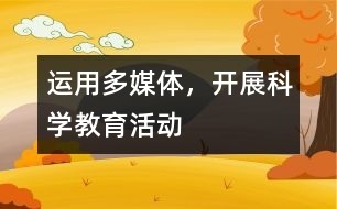 運用多媒體，開展科學(xué)教育活動