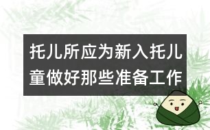 托兒所應為新入托兒童做好那些準備工作