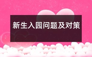 新生入園問(wèn)題及對(duì)策