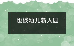 也談?dòng)變盒氯雸@