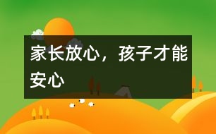 家長(zhǎng)放心，孩子才能安心