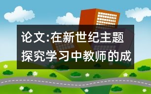 論文:在新世紀主題探究學習中教師的成長