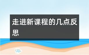 走進新課程的幾點反思