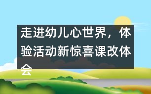 走進(jìn)幼兒心世界，體驗(yàn)活動新驚喜（課改體會）