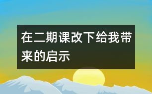 在二期課改下給我?guī)淼膯⑹?></p>
<P>2002年的金秋,我們迎來了二期課改,在新課程指南的指引下,我全身心地投入到二期課程改革的洪流中去。在走進二期課改的兩個學(xué)期中,我已經(jīng)明顯的感受到了我們幼兒園里每一個孩子、每一個老師、乃至每一個家長身上所發(fā)生的可喜的變化。在二期課改中,我們的孩子從原有的被動接受式的學(xué)習(xí)到現(xiàn)在探索體驗式的學(xué)習(xí);我們的老師從各自為政執(zhí)行自己預(yù)定的學(xué)科教學(xué)計劃,到現(xiàn)在一起選擇課程、平衡課程、優(yōu)化課程;我們的家長也從幼兒教育旁觀者監(jiān)督者被指導(dǎo)者的角色變成了現(xiàn)在幼兒教育的合作者、支持者、參與者。所有這些,都使我們心悅誠服地接受新課程。在學(xué)習(xí)實踐及思考的過程中,就以我班開展的主題活動為例,談?wù)勎沂窃趺丛谥黝}活動中,落實以整合為特點的課程構(gòu)想的。 </P><P> 一、 活動目標(biāo)上的整合 </P><P> “主題活動”與《規(guī)程》《綱要》培養(yǎng)目標(biāo)一致:以幼兒發(fā)展作為指導(dǎo)思想,著眼于幼兒品德和人格的完善,以創(chuàng)新精神、實踐能力培養(yǎng)為重點,全面提高幼兒的整體素質(zhì)。因此,主題活動的目標(biāo)在落實的過程中,應(yīng)是多領(lǐng)域的、有機的整體的層層推進。應(yīng)體現(xiàn)一個整合――分解――整合的過程。 </P><P> 在“我要上小學(xué)”的主題活動中,我們有一個這樣的大目標(biāo):“了解小學(xué)生活,有上小學(xué)的意愿?!痹诖竽繕?biāo)確定以后,我們從幼兒的興趣傾向和經(jīng)驗出發(fā),關(guān)注孩子的“尋常時刻”尋找到了進入該大主題的切入口――“我長大了”。 </P><P> 在我們教師預(yù)設(shè)的小目標(biāo)不斷實現(xiàn),孩子生成的小主題不斷涌現(xiàn)的過程中,我們始終將主題的大目標(biāo)或隱性或顯性地呈現(xiàn)在孩子們的眼前,并堅持讓主題活動的目標(biāo)涉及情感、認知、行為三大領(lǐng)域,充分體現(xiàn)目標(biāo)上的整合。如在“我要上小學(xué)”的主題活動中,孩子們既有了上小學(xué)的意愿,愛做一名小學(xué)生的情感,也獲得了有關(guān)小學(xué)生活的知識經(jīng)驗,有了動手操作、自己解決問題的能力,同時也萌發(fā)了探究的愿望等。孩子們的發(fā)展是整合的,孩子們的學(xué)習(xí)是快樂的,他們一直在體驗發(fā)現(xiàn)、成功的快樂。 </P><P> 二、 活動內(nèi)容上的整合 </P><P> 二期課改中的</p><p></p><p></p> </div>
</div>
</div>
<div id=