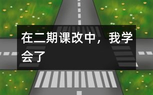 在二期課改中，我學(xué)會了