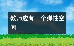 教師應有一個彈性空間