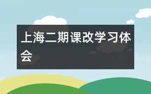 上?！岸谡n改學(xué)習(xí)體會(huì)