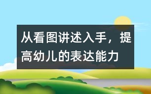 從看圖講述入手，提高幼兒的表達(dá)能力