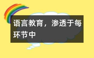 語言教育，滲透于每環(huán)節(jié)中
