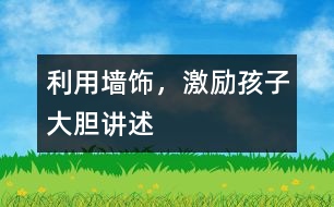 利用墻飾，激勵(lì)孩子大膽講述