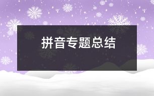 拼音專(zhuān)題總結(jié)