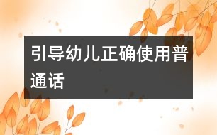 引導幼兒正確使用普通話