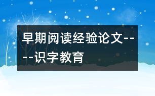 早期閱讀經(jīng)驗論文----識字教育