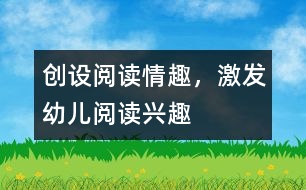 創(chuàng)設(shè)閱讀情趣，激發(fā)幼兒閱讀興趣