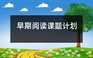早期閱讀課題計(jì)劃