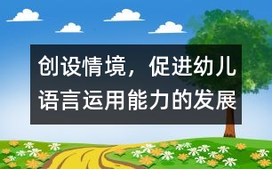 創(chuàng)設(shè)情境，促進幼兒語言運用能力的發(fā)展