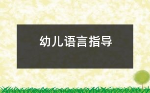 幼兒語言指導