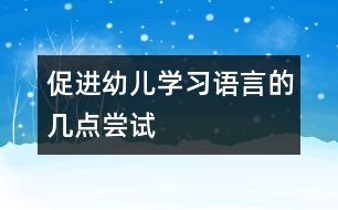促進(jìn)幼兒學(xué)習(xí)語言的幾點(diǎn)嘗試