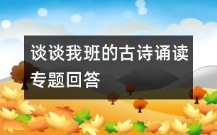 談?wù)勎野嗟墓旁?shī)誦讀專(zhuān)題回答