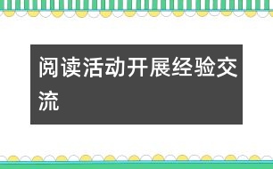 閱讀活動(dòng)開(kāi)展經(jīng)驗(yàn)交流
