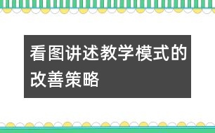 看圖講述教學模式的改善策略