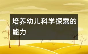 培養(yǎng)幼兒科學探索的能力