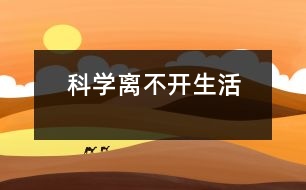 科學離不開生活