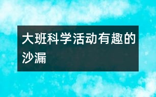大班科學(xué)活動(dòng)：有趣的沙漏