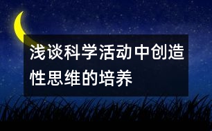 淺談科學(xué)活動(dòng)中創(chuàng)造性思維的培養(yǎng)