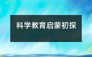 科學教育啟蒙初探