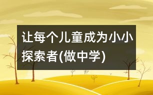 讓每個(gè)兒童成為小小探索者(做中學(xué))