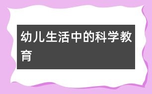幼兒生活中的科學教育