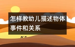 怎樣教幼兒描述物體、事件和關系