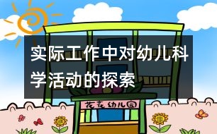 實際工作中對幼兒科學活動的探索