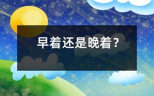 早著還是晚著？