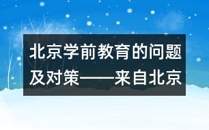 北京學(xué)前教育的問題及對(duì)策――來自北京教科院的報(bào)道
