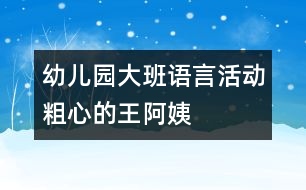 幼兒園大班語言活動：粗心的王阿姨