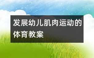 發(fā)展幼兒肌肉運動的體育教案