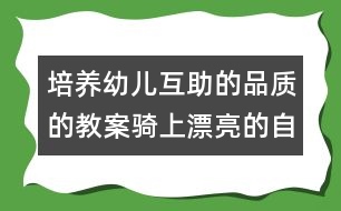 培養(yǎng)幼兒互助的品質(zhì)的教案：騎上漂亮的自行車(chē)
