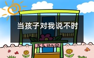 當(dāng)孩子對我說“不”時(shí)