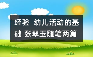 經(jīng)驗(yàn)  幼兒活動的基礎(chǔ) （張翠玉隨筆兩篇）