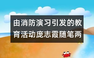 由消防演習引發(fā)的教育活動（龐志霞隨筆兩篇）