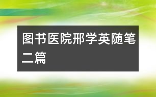 圖書醫(yī)院（邢學(xué)英隨筆二篇）