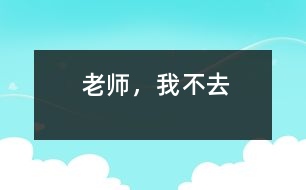 老師，我不去