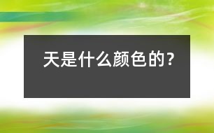 天是什么顏色的？