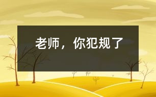 老師，你犯規(guī)了